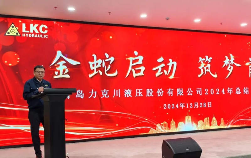 1735521596191788.jpg 青島力克川液壓股份有限公司召開2024年度總結表彰大會2.jpg