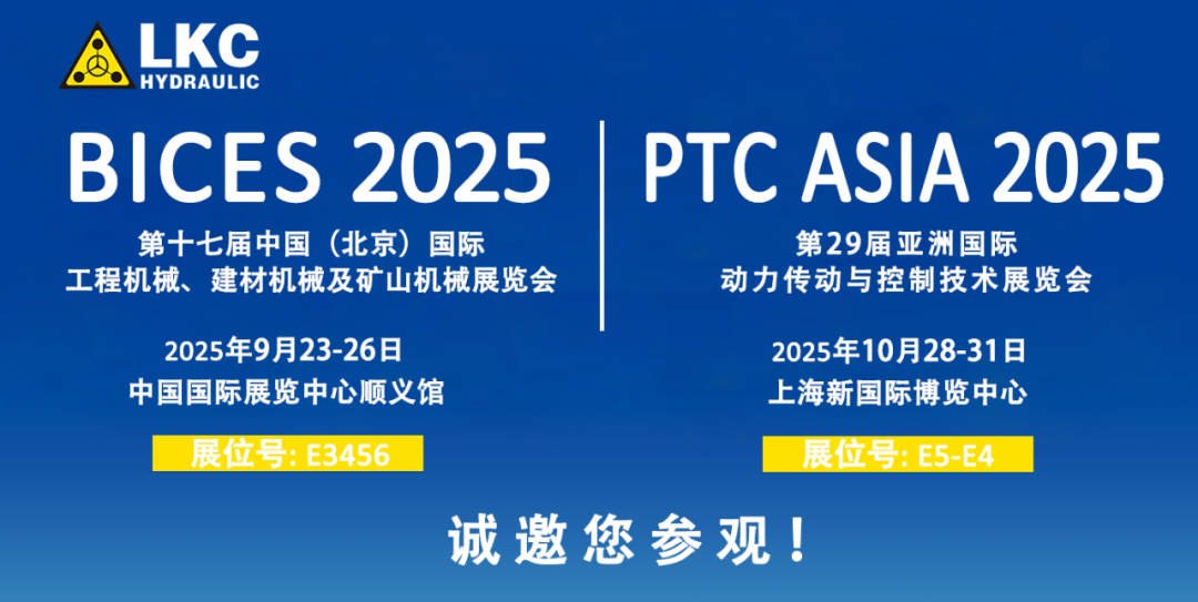 誠邀蒞臨！青島力克川液壓與您相約 BICES 2025、PTC ASIA 2025 兩大行業(yè)盛會1.png